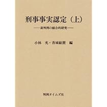 【裁断済】刑事事実認定マニュアル上下巻セット 刑事事実認定マニュアル 上下巻セット｜地方自治、法令・判例の